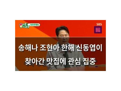 송해나 조현아 한해 신동엽이 찾아간 맛집에 관심 집중