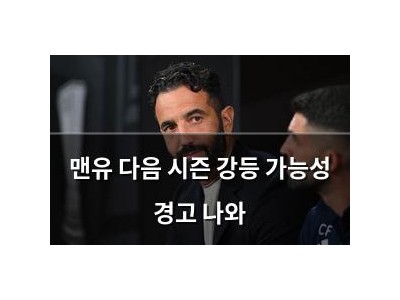 맨유 다음 시즌 강등 가능성 경고 나와
