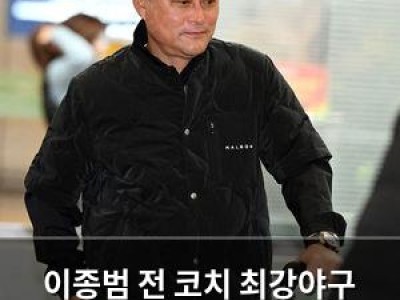 이종범 전 코치 최강야구 감독 맡아 화제