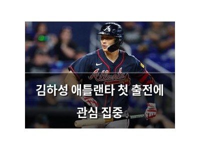 김하성 애틀랜타 첫 출전에 관심 집중