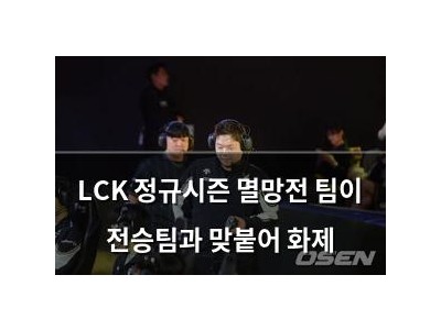 LCK 정규시즌 멸망전 팀이 전승팀과 맞붙어 화제