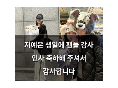 지예은 생일에 팬들 감사 인사 축하해 주셔서 감사합니다