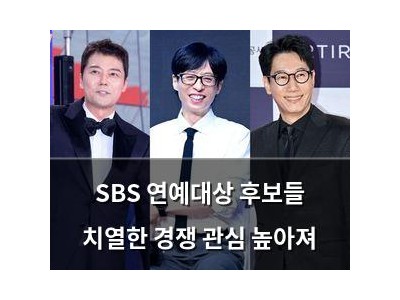 SBS 연예대상 후보들 치열한 경쟁 관심 높아져