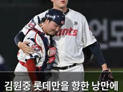 김원중 롯데만을 향한 낭만에 팬들 감동