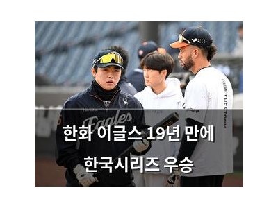 한화 이글스 19년 만에 한국시리즈 우승