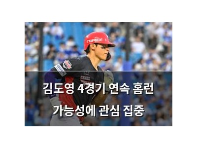 김도영 4경기 연속 홈런 가능성에 관심 집중