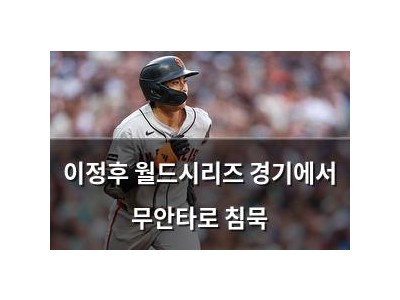 이정후 월드시리즈 경기에서 무안타로 침묵