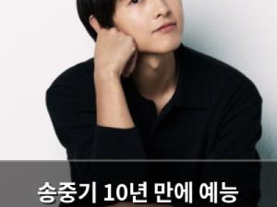 송중기 10년 만에 예능 출연해 입담 폭발