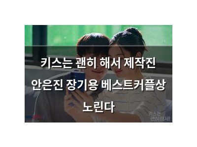 키스는 괜히 해서 제작진 안은진 장기용 베스트커플상 노린다