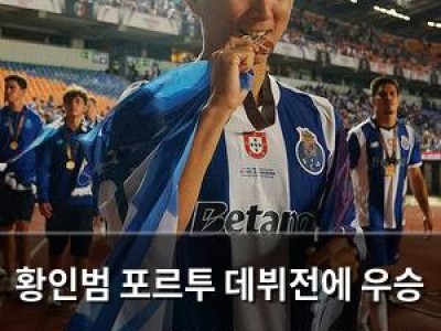 황인범 포르투 데뷔전에 우승 트로피 들어 올려 대한민국 선수 최초 기록