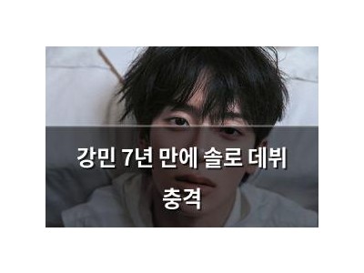 강민 7년 만에 솔로 데뷔 충격