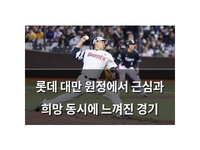 롯데 대만 원정에서 근심과 희망 동시에 느껴진 경기