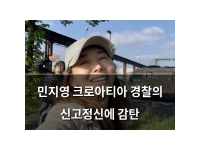 민지영 크로아티아 경찰의 신고정신에 감탄