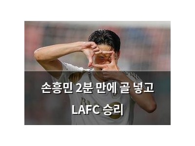 손흥민 2분 만에 골 넣고 LAFC 승리