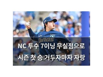 NC 투수 7이닝 무실점으로 시즌 첫 승 거두자마자 자랑