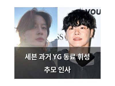 세븐 과거 YG 동료 휘성 추모 인사