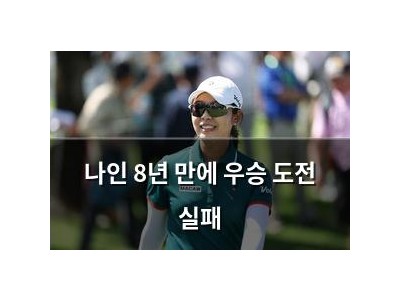 나인 8년 만에 우승 도전 실패
