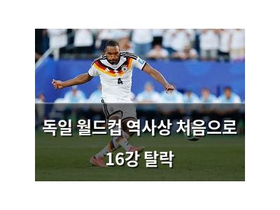 독일 월드컵 역사상 처음으로 16강 탈락