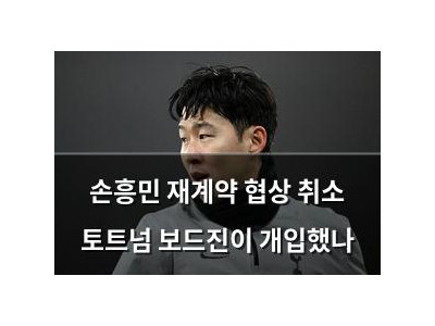 손흥민 재계약 협상 취소 토트넘 보드진이 개입했나