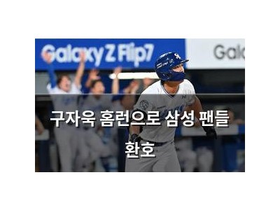 구자욱 홈런으로 삼성 팬들 환호