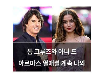 톰 크루즈와 아나 드 아르마스 열애설 계속 나와