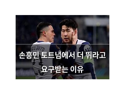 손흥민 토트넘에서 더 뛰라고 요구받는 이유