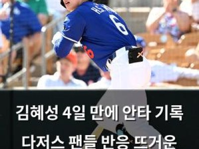 김혜성 4일 만에 안타 기록 다저스 팬들 반응 뜨거운 이유