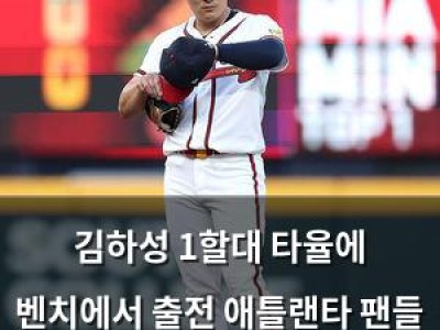 김하성 1할대 타율에 벤치에서 출전 애틀랜타 팬들 실망