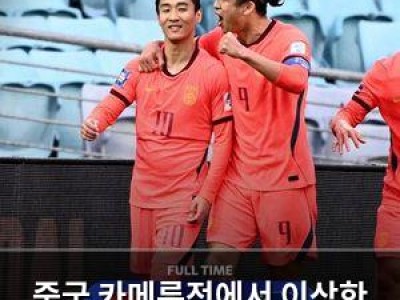 중국 카메룬전에서 이상한 동기 부여 얻었나