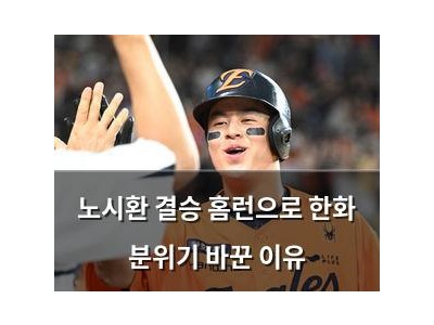 노시환 결승 홈런으로 한화 분위기 바꾼 이유
