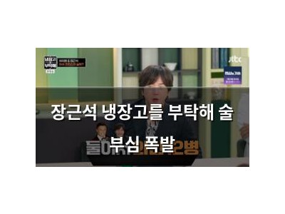 장근석 냉장고를 부탁해 술 부심 폭발