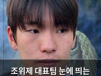 조위제 대표팀 눈에 띄는 활약에 관심 집중
