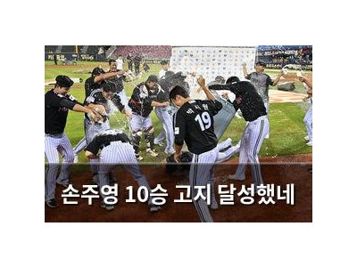 손주영 10승 고지 달성했네