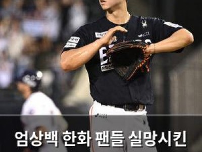 엄상백 한화 팬들 실망시킨 경기