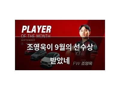 조영욱이 9월의 선수상 받았네
