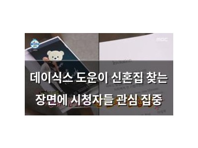 데이식스 도운이 신혼집 찾는 장면에 시청자들 관심 집중