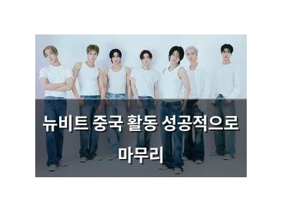 뉴비트 중국 활동 성공적으로 마무리