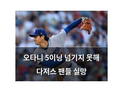오타니 5이닝 넘기지 못해 다저스 팬들 실망