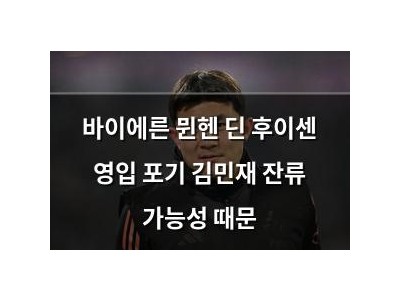바이에른 뮌헨 딘 후이센 영입 포기 김민재 잔류 가능성 때문