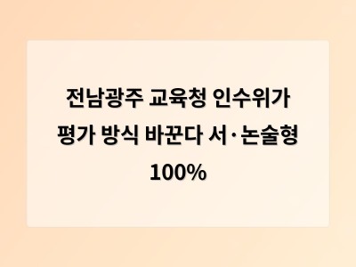초중교 평가 방식 완전 전환 결정에 교사와 학부모들 혼란