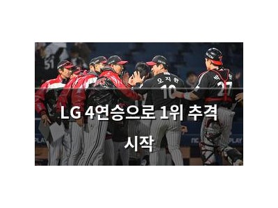 LG 4연승으로 1위 추격 시작