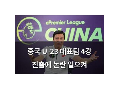 중국 U-23 대표팀 4강 진출에 논란 일으켜