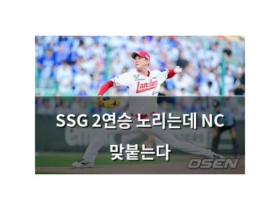 SSG 2연승 노리는데 NC 맞붙는다