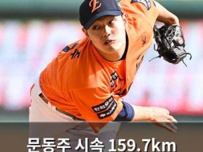 문동주 시속 159.7km 구로 김경문 감독 놀라움