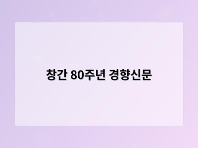 창간 80주년 경향신문