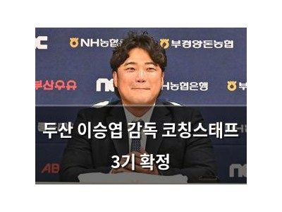 두산 이승엽 감독 코칭스태프 3기 확정