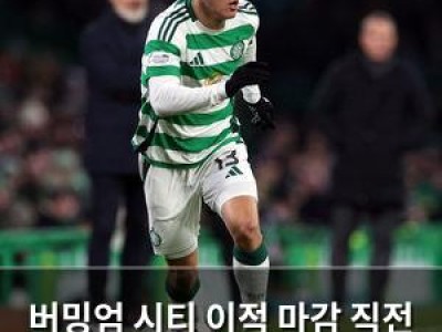 버밍엄 시티 이적 마감 직전 양현준 영입 추진