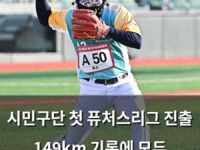 시민구단 첫 퓨처스리그 진출 149km 기록에 모두 놀라움