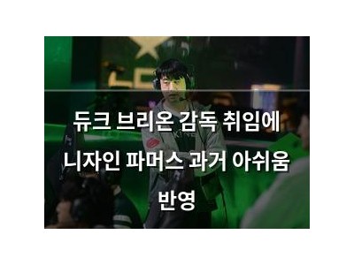 듀크 브리온 감독 취임에 니자인 파머스 과거 아쉬움 반영