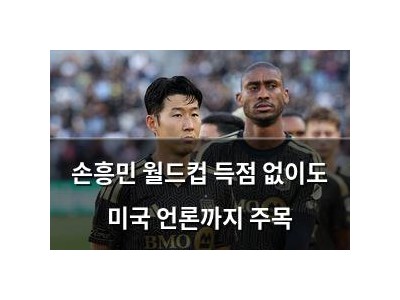 손흥민 월드컵 득점 없이도 미국 언론까지 주목